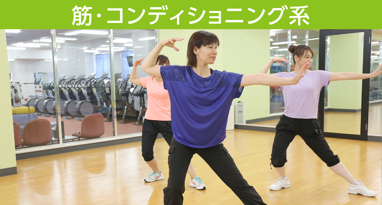 筋・コンディショニング系