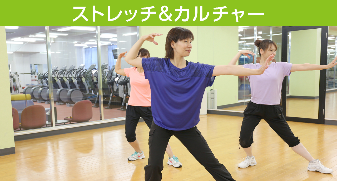 ストレッチ&カルチャー