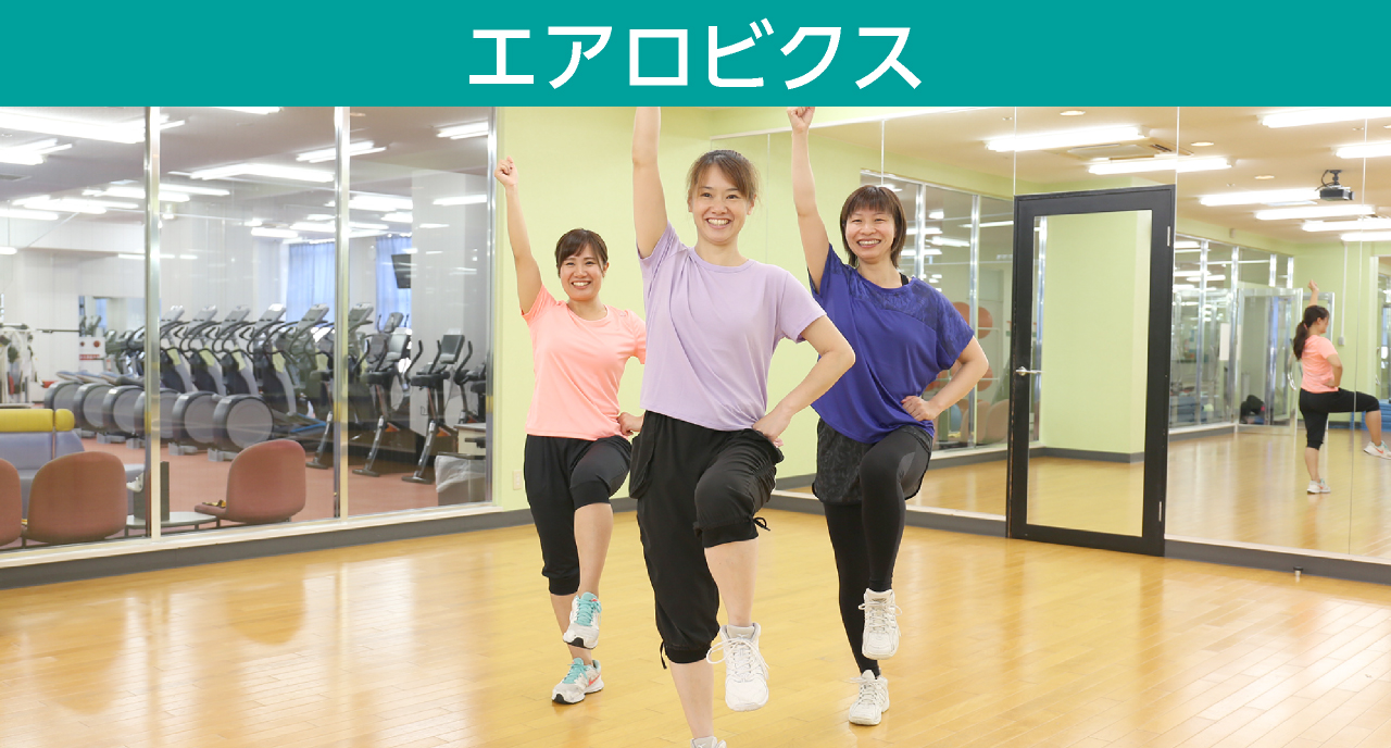 エアロビクス