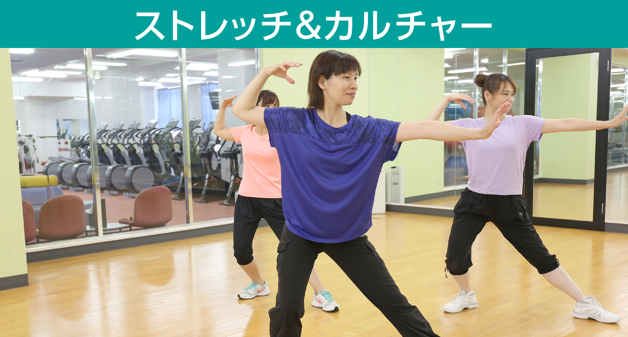 ストレッチ & カルチャー