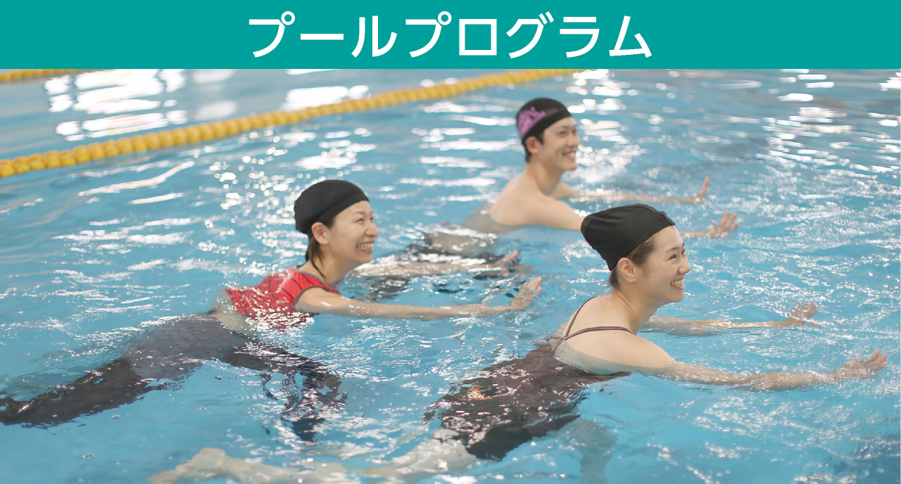 プールプログラム